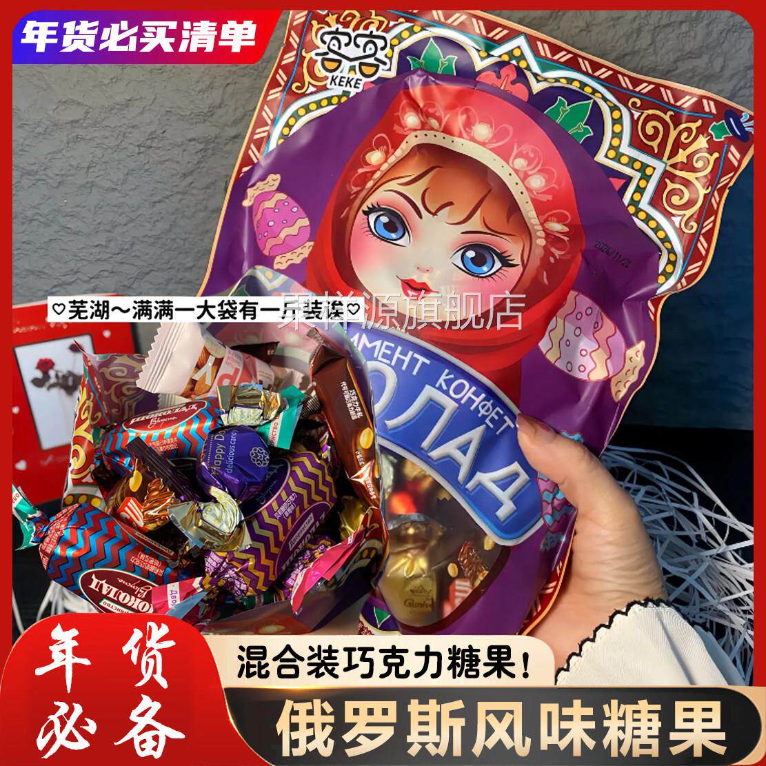 俄罗斯风味混合糖巧克力多种口味夹心软牛扎糖果喜糖解馋美味零食