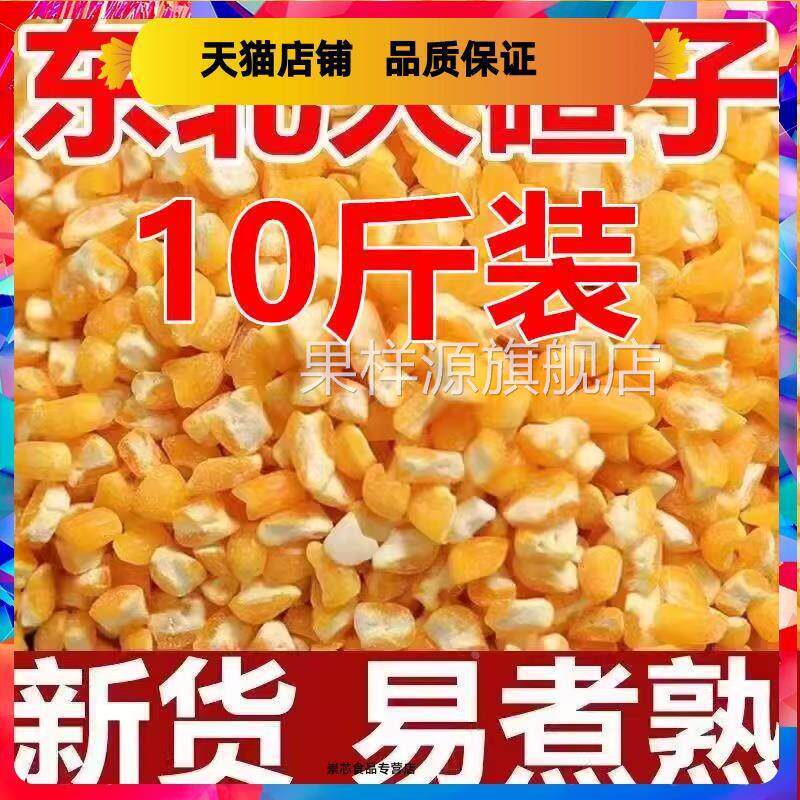 东北特产大碴子大颗玉米糁苞米碴农家玉米大碴粥原料10斤包邮