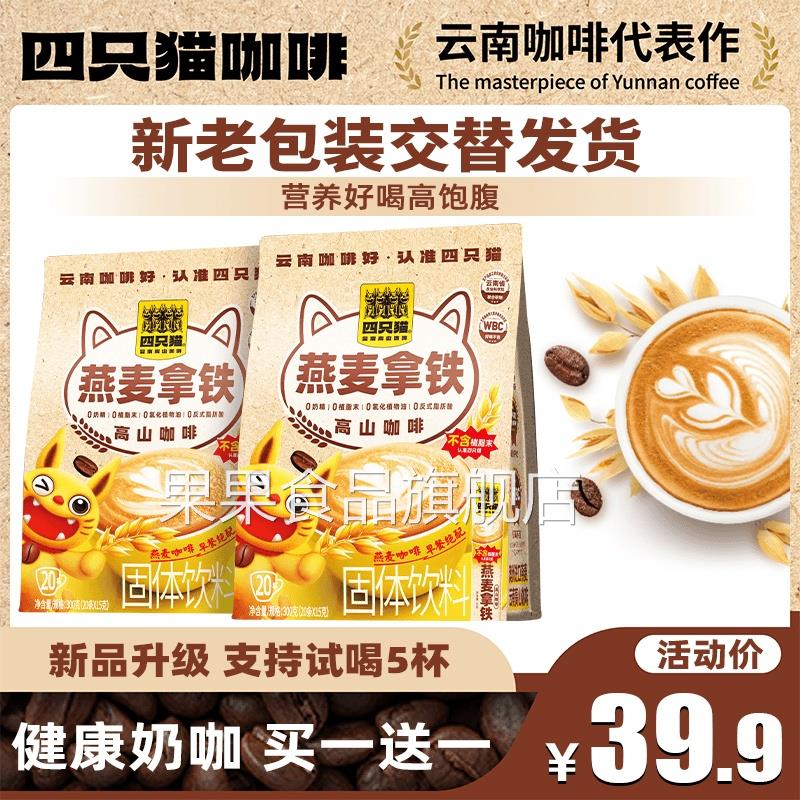 【新品买一送一】四只猫咖啡燕麦拿铁0植脂末速溶咖啡早餐膳食HQ图片
