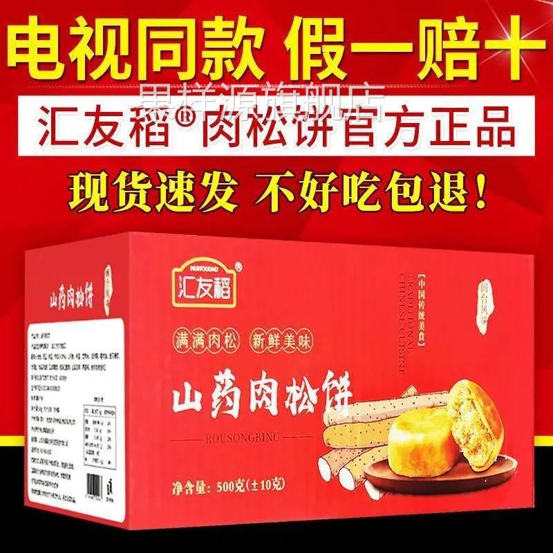 汇友稻山药肉松饼正宗肉松饼整箱装礼盒装糕点零食电视同款正品