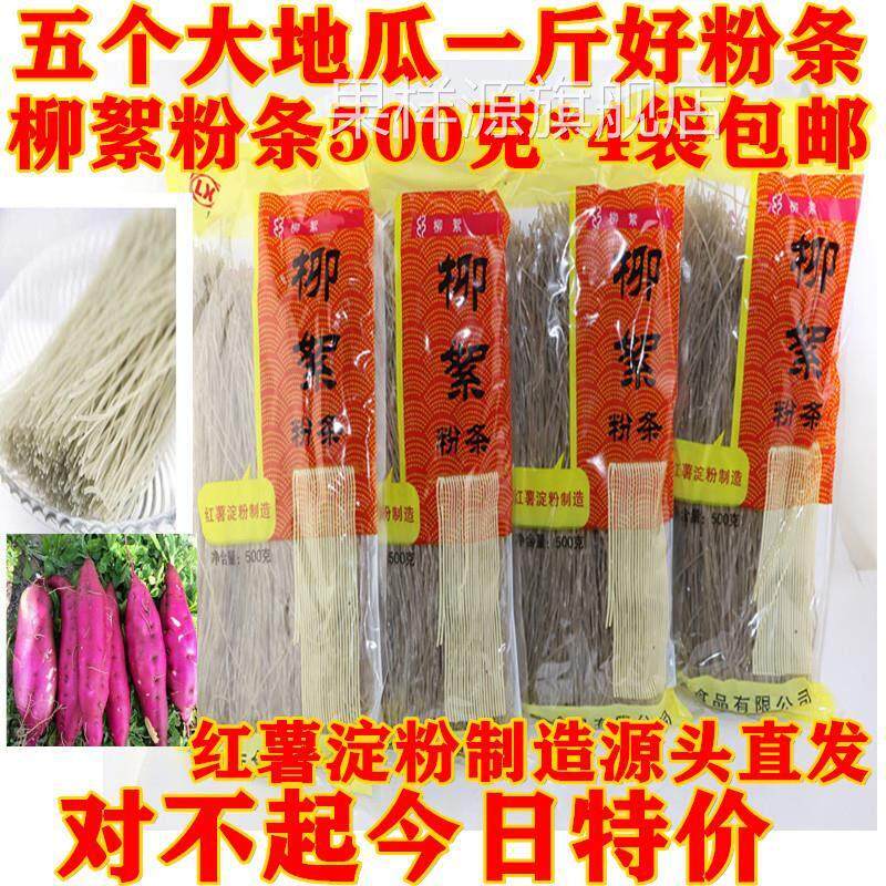 山东济宁特产泗水柳絮粉条正宗柳絮纯红薯地瓜圆粉条500g*4袋包邮