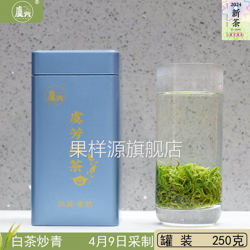 常熟虞芳茶业2024年新茶叶虞山工艺绿茶白茶炒青