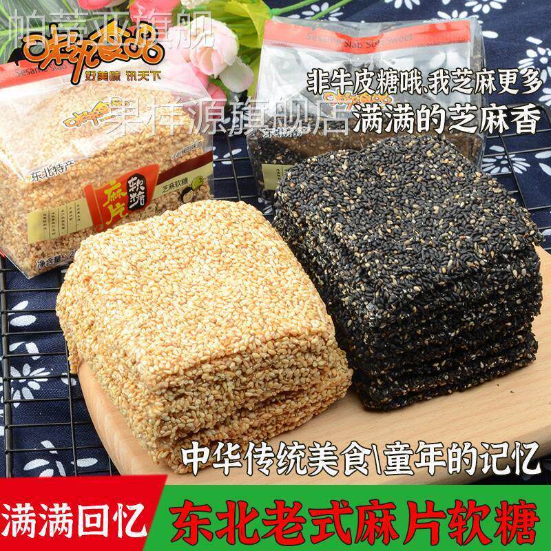 味讯食品黑白芝麻软糖片东北特产80后怀旧零食小吃麦芽非牛皮糖果
