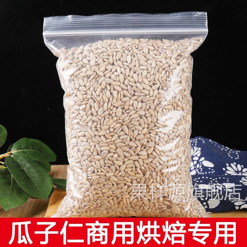 葵花籽仁熟瓜子仁商用烘焙生葵花籽仁原味烘培冰粉月饼奶茶店专用