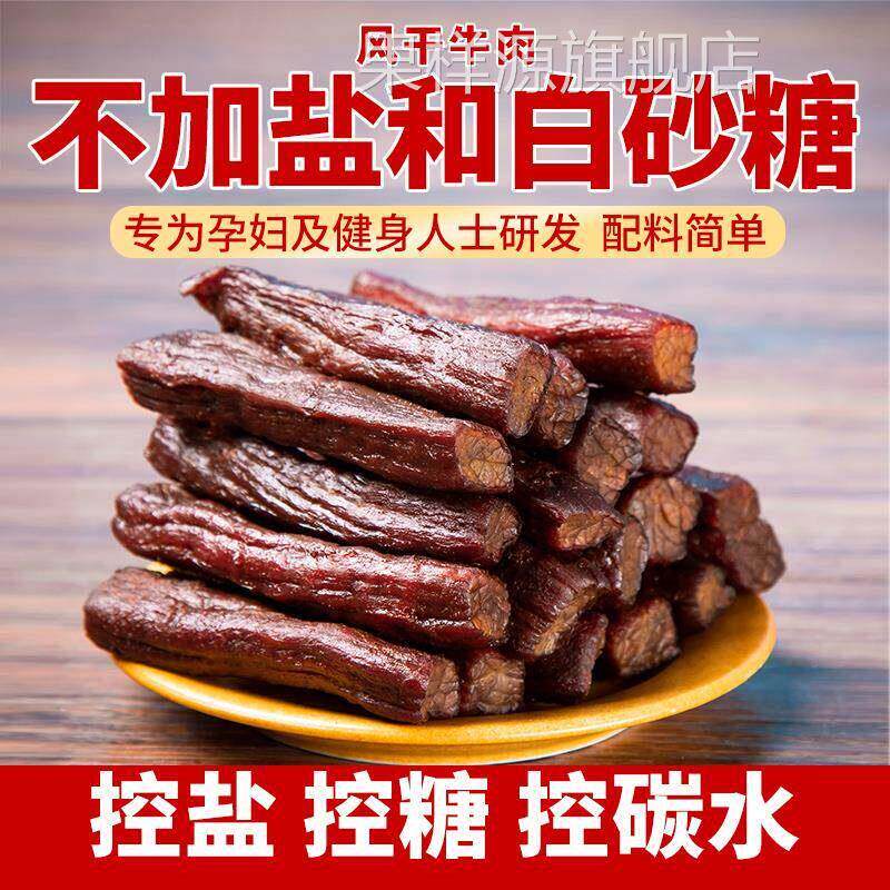 内蒙古风干牛肉干孕妇不加盐健身高蛋白零食手撕无蔗糖无添加