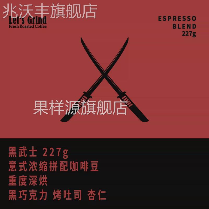 LETS GRIND黑武士浓缩咖啡拼配 重度烘焙浓郁淳厚油脂顺滑好拉花