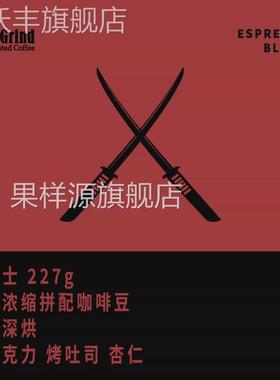 LETS GRIND黑武士浓缩咖啡拼配 重度烘焙浓郁淳厚油脂顺滑好拉花