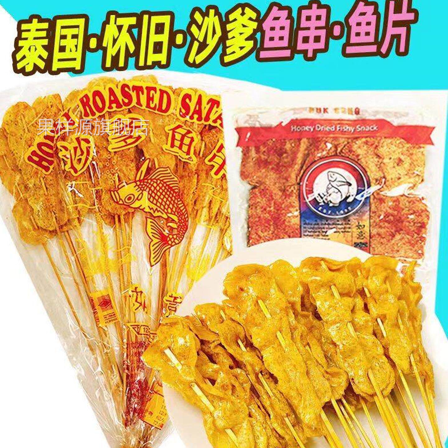 沙爹鱼串泰国特产正宗如意牌怀旧即食零食年货旗舰店童年经典回忆