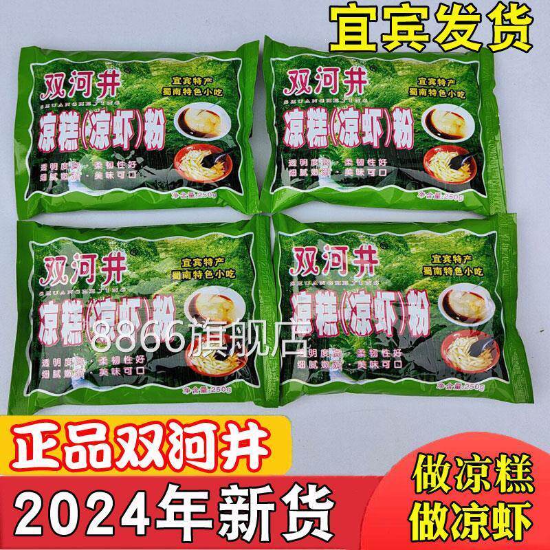 凉糕粉 四川特产 宜宾双河井凉糕粉凉虾粉冰粉凉糕【2024年新货】
