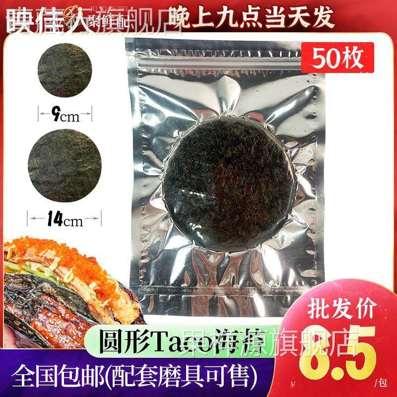 模切圆形海苔50枚日式Taco塔克寿司紫菜干海苔手握寿司专用炸海苔