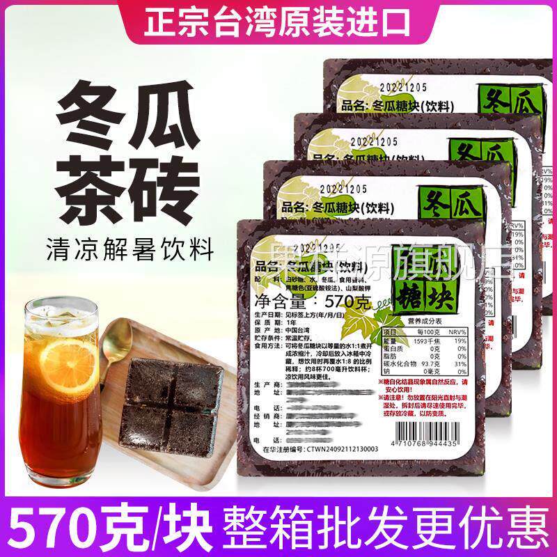 台湾冬瓜茶砖糖块进口570g正宗冬瓜茶饮料清凉夏天冬瓜茶浓缩果汁