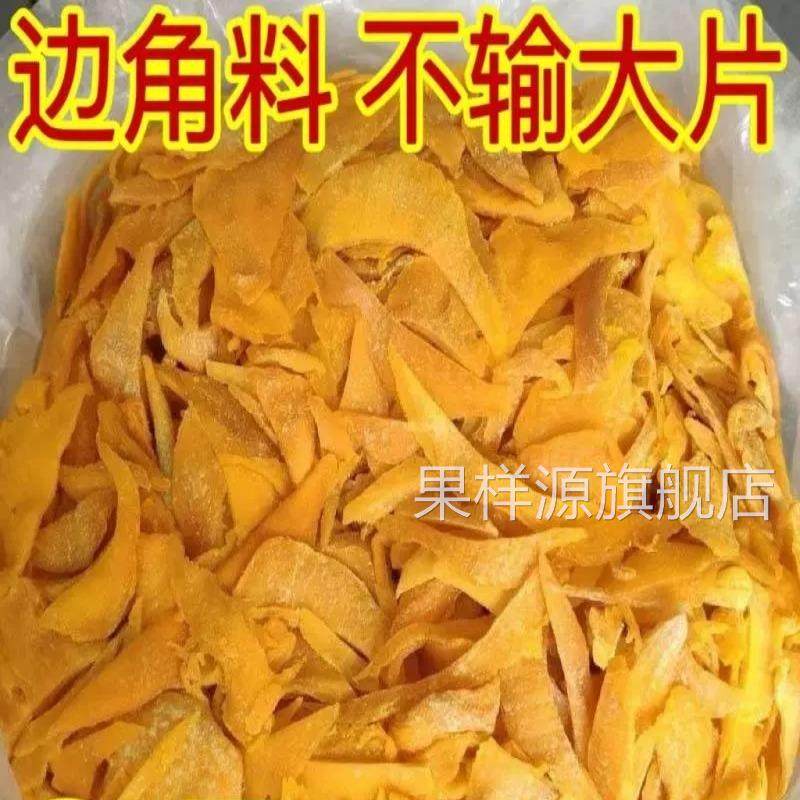 【今日特价】芒果干边角料二级品零食残次品特价按斤处理食品