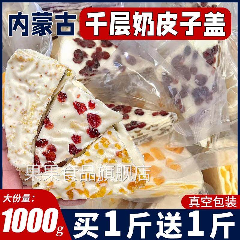 内蒙古特产千层奶皮子盖网红零食休闲小吃食品奶酪酸奶疙瘩奶糖果