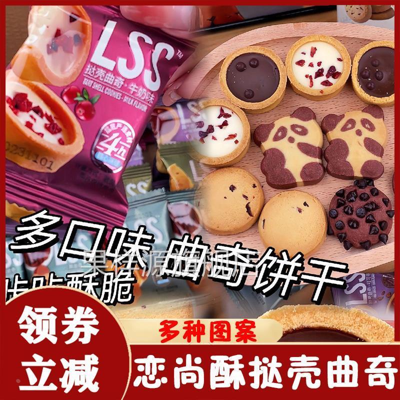 恋尚酥挞壳曲奇巧能牛奶味曲奇lss儿童饼干大礼包过年吃的小零食