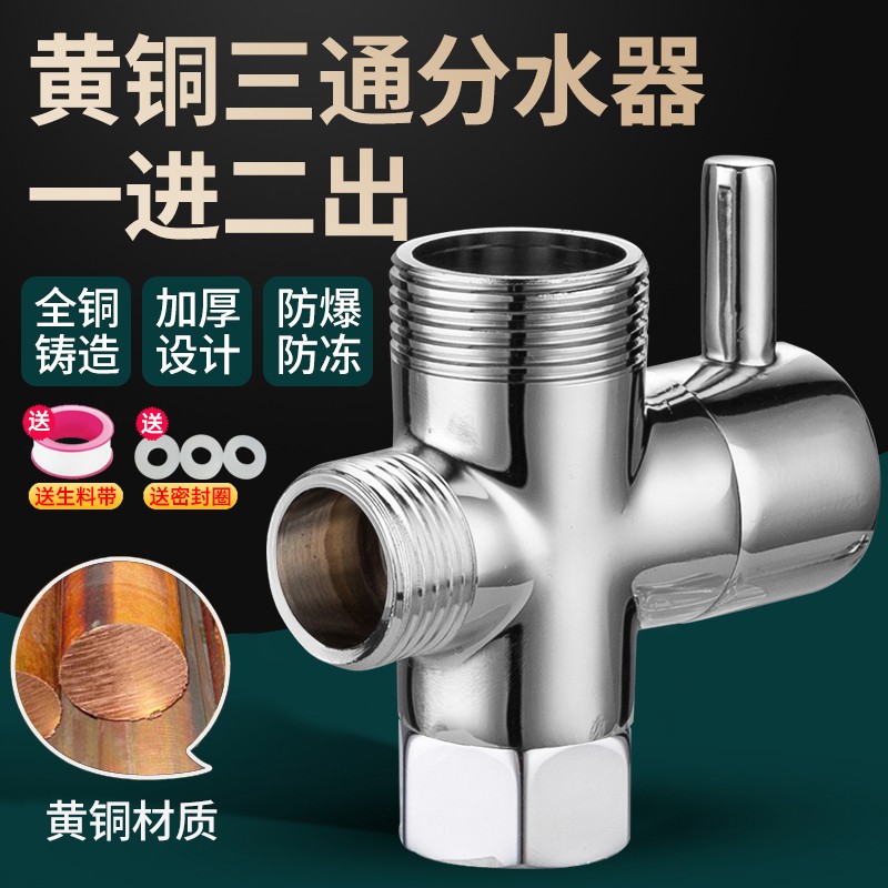 花洒淋浴分水器全铜三通一进二出分水阀切换角阀4分6分洗衣机接头