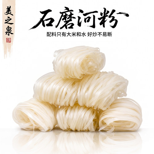 美之泉广东河粉正宗炒牛河沙河粉