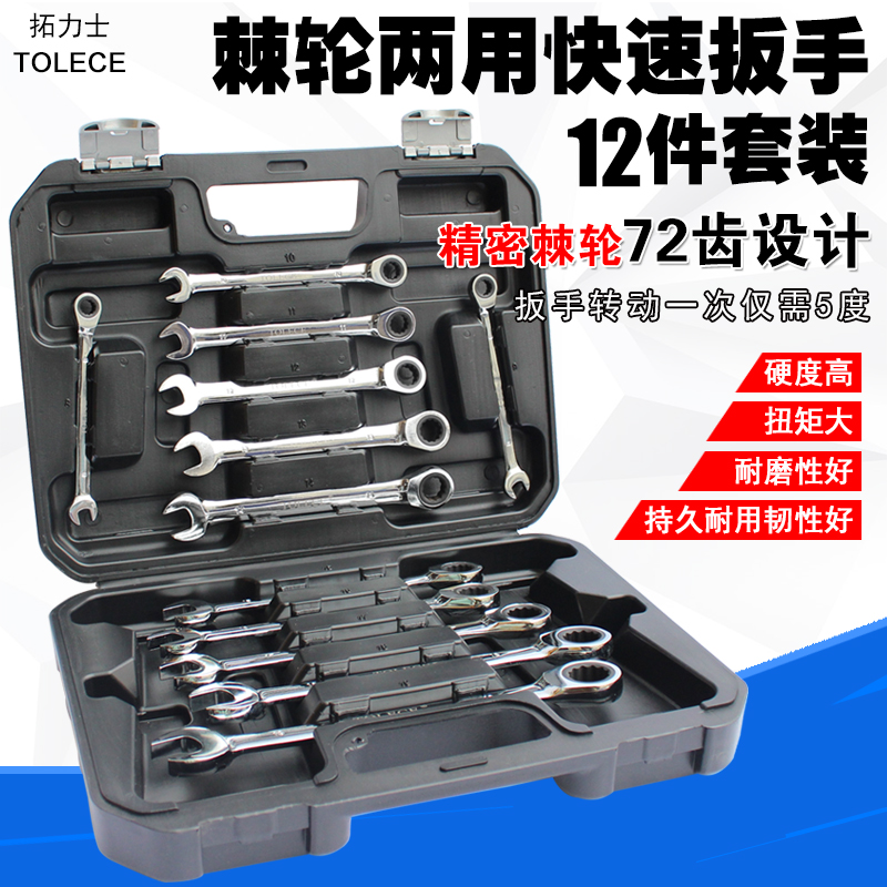 12件活动头 呆头棘轮两用扳手 组套工具 开口梅花快速扳手套装