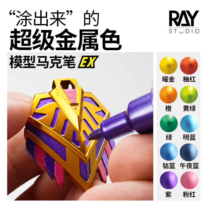 RAY的模型世界超级金属色
