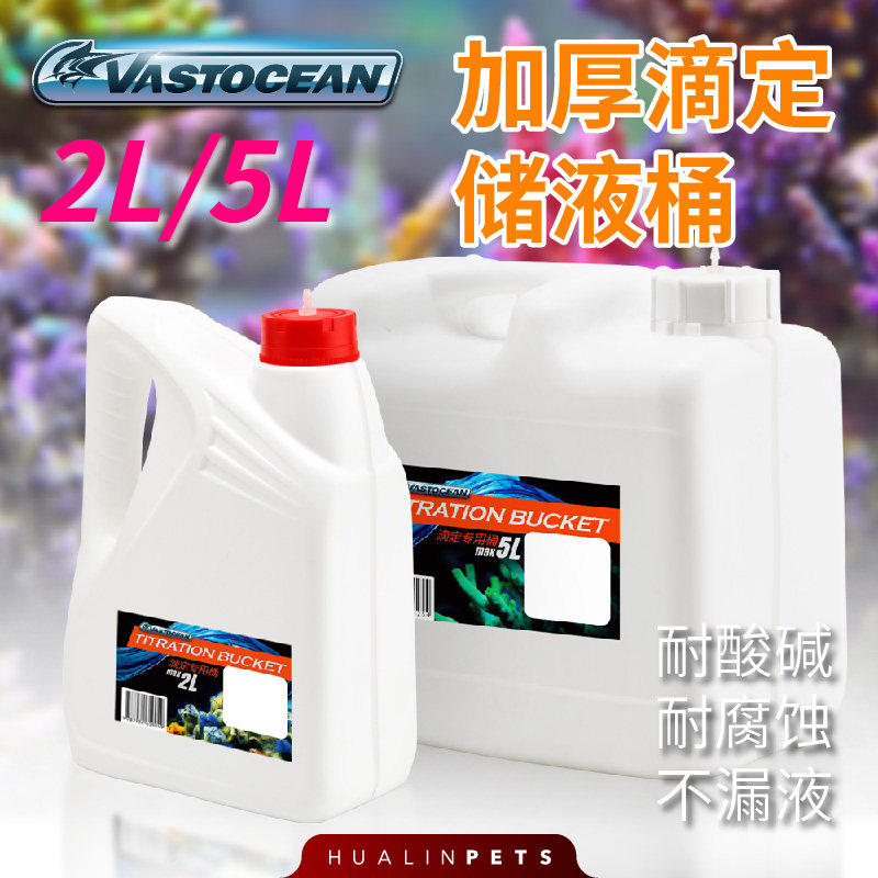 vastocean滴定桶5L储液保湿桶SPS软硬喂珊瑚瓶盖穿孔上滤配滴管