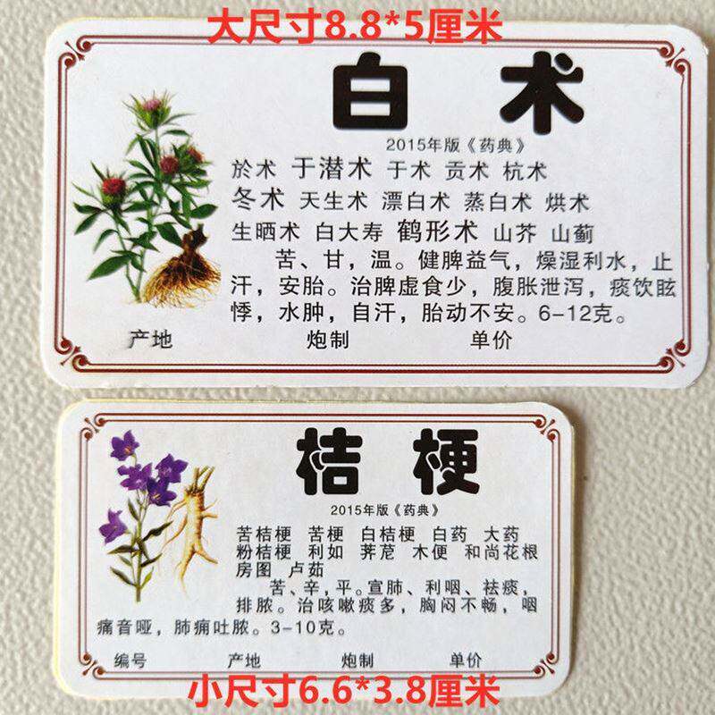 中药标签贴新版不干胶978/660味中药标签 中草药名贴纸中药柜标签