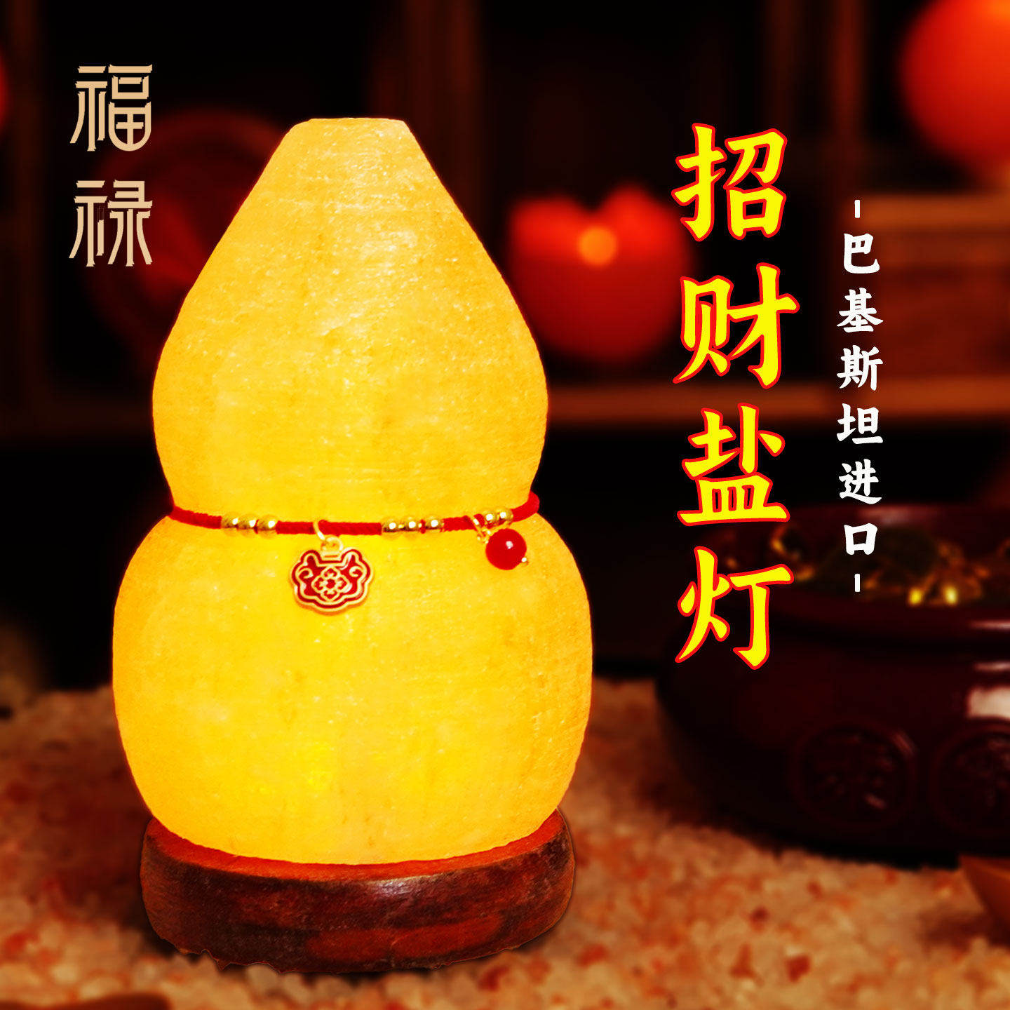 葫芦盐灯天然喜马拉雅招财化妆室巴基斯坦风水净化磁场长明灯摆件
