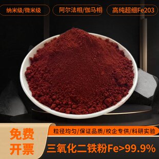 氧化铁红 高纯铁锈粉 纳米Fe2O3 高纯三氧化二铁粉末 微米铁红粉