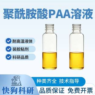 聚酰胺酸PAA溶液 涂层电子封装黏胶剂液体耐高温可做聚酰亚胺薄膜