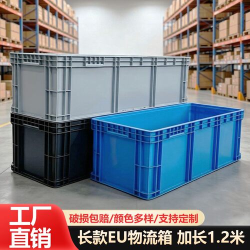 eu物流周转箱加厚特大号