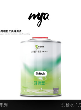 myna 汽车喷漆喷枪清洁洗枪水清洁去除胶喷枪清洗剂环保厂家直销