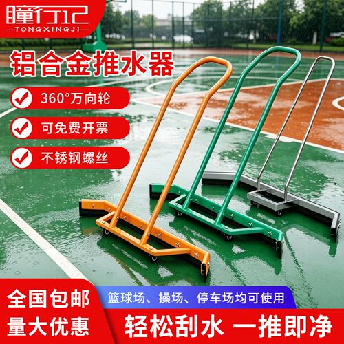 网球篮球场推水器刮地器