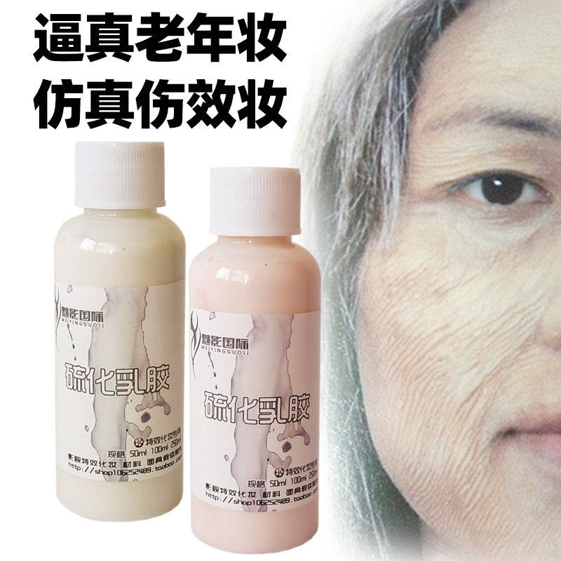 特效化妆万圣节硫化乳胶僵尸臭胶妆影视伤效老年妆吹皱假封闭肤蜡