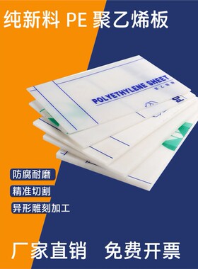 pe板聚乙烯板加工白色塑料板硬胶板黑色pp板防水板尼龙板水箱板