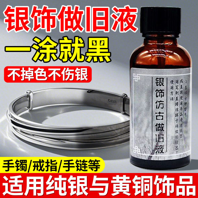 银饰做旧液仿古氧化剂金属银币药水银镀黑油发黑剂银器饰品包浆液