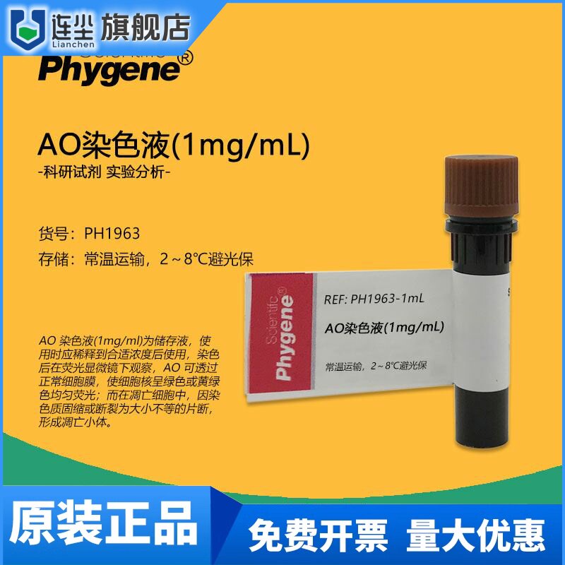碘化丙啶PI荧光染料AO核