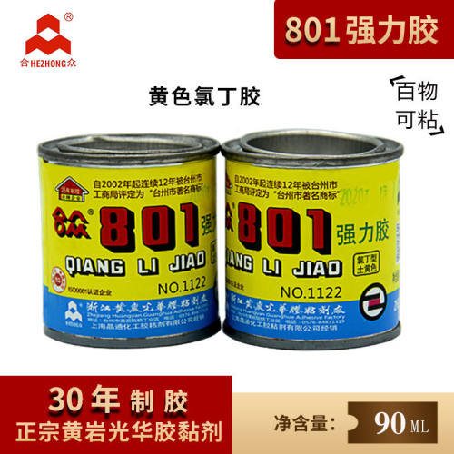 全新合众801胶水强力万