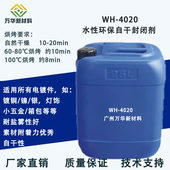 水性金属电镀封闭剂五金件耐盐雾环保无毒耐氧化防锈光油WH 4020