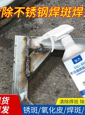 狄力不锈钢焊斑清洗剂焊道强力去氧化抛光除氩弧焊黑斑焊点清洁剂