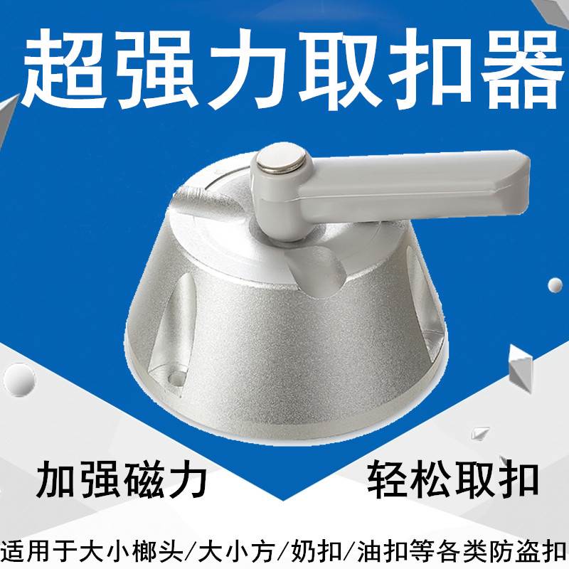 衣服防盗磁取扣器服装店