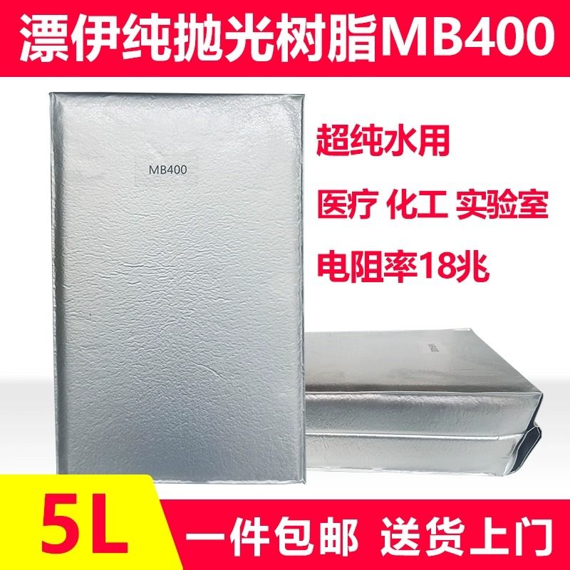 漂伊纯抛光树脂超纯水18