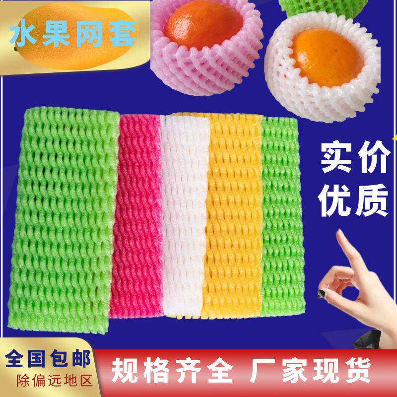 水果网套袋水果防震防摔塑料泡沫保护网装苹果芒果橘橙蔬菜网兜袋