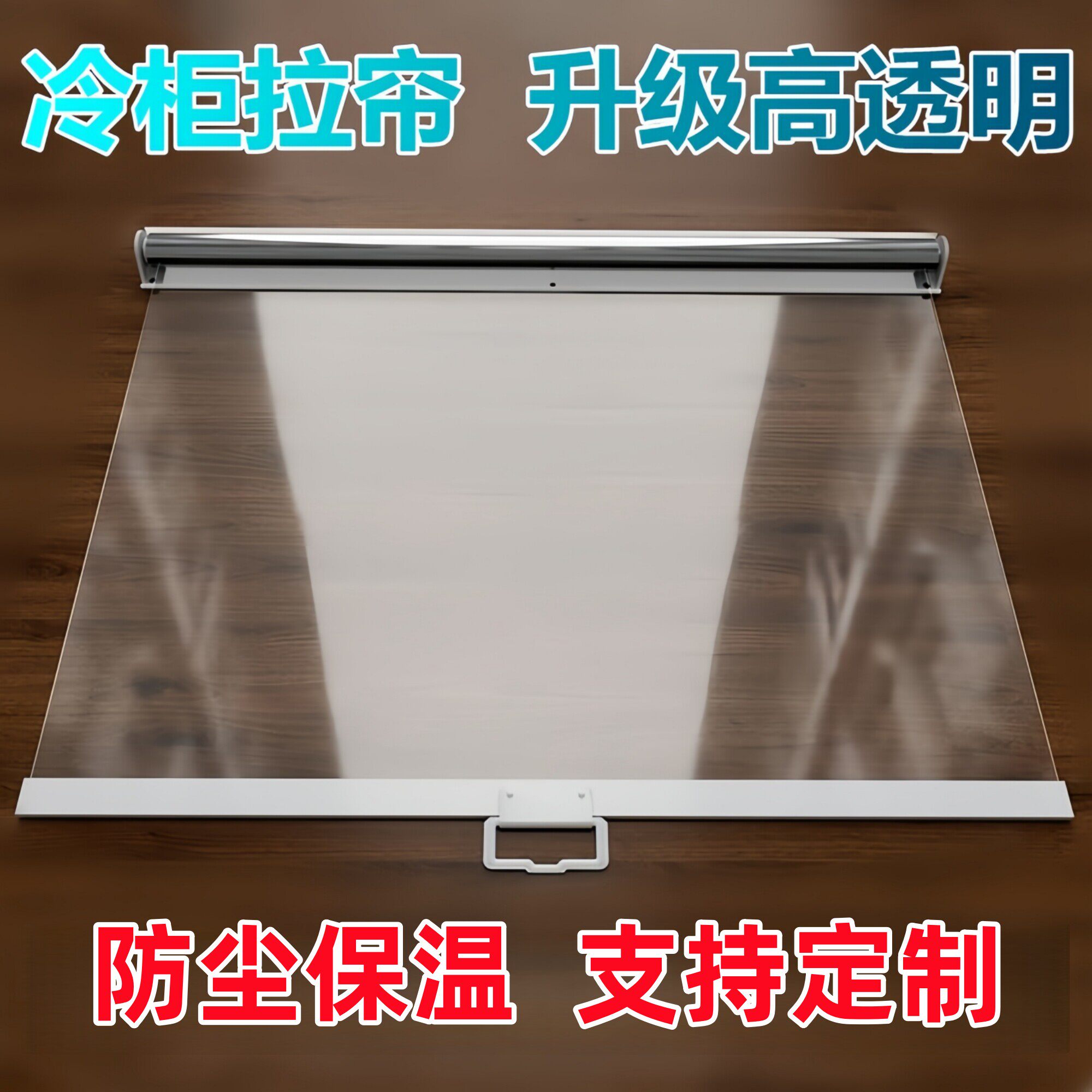 超市冷柜拉帘夜幕帘展示柜夜帘子风幕柜熟食柜保鲜柜透明卷帘幕帘