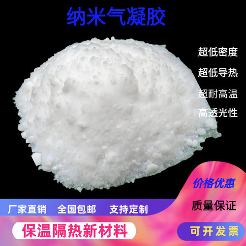 纳米气凝胶粉末阻燃耐高
