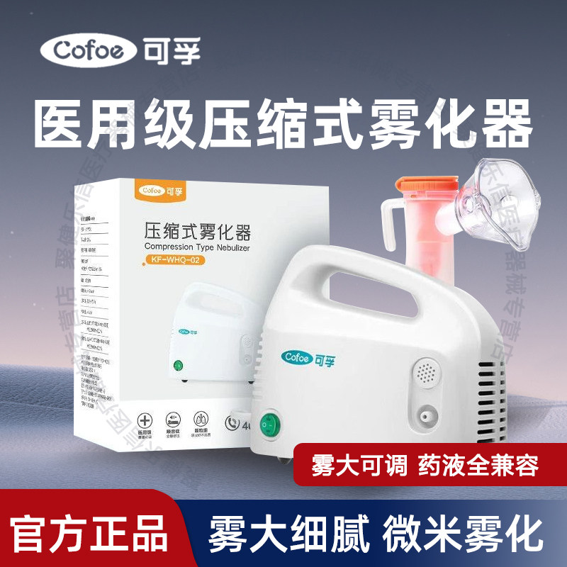 可孚KF-WHQ-02压缩式雾化器医用级家用成人儿童省心喷雾化痰止咳
