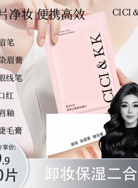 cicikk卸妆湿巾清洁温和高效滋润清爽保湿快速