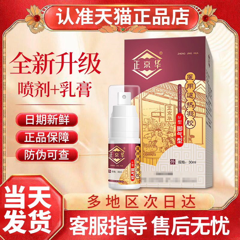 正京华足部型旗舰店退热凝胶非去臭脚气止痒杀菌喷雾ssy