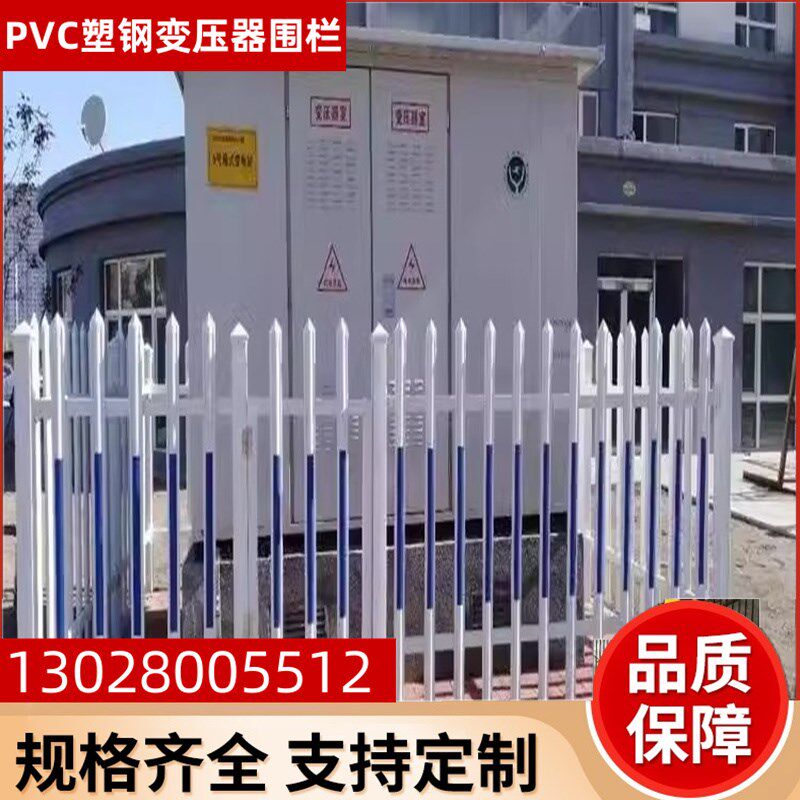 广东PVC塑钢变压器围栏庭院学校厂房小区隔N离护栏电力污水池栅栏