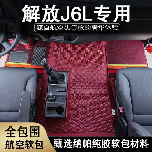 解放j6l脚垫Jk6G装饰用品大全尊享版车垫汽车全包围货车驾驶室装