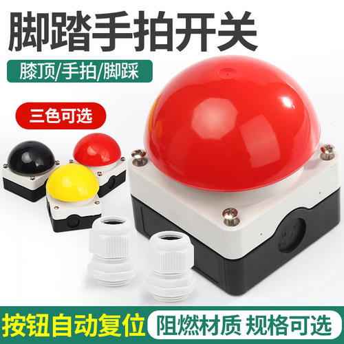 手拍脚踏开关抢答按钮开关一开y一闭自复位急停自锁开关阻燃防水