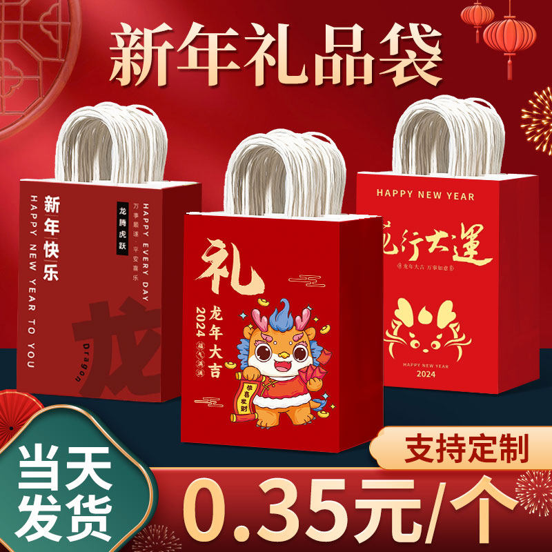 新年礼品袋2024年龙年红色手提纸袋小礼物袋喜庆打包装袋定制