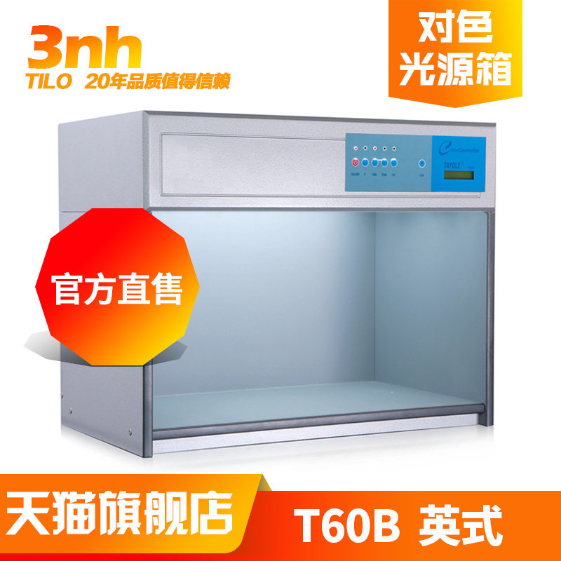 T60B英式3nh&TILO/天友利标准光源对色灯箱纺织印V刷行业看色比色